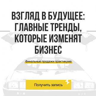 [Максим Спиридонов] Взгляд в будущее главные тренды, которые изменят бизнес (2025) [Spiridonov.io]