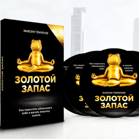 [Максим Темченко] Твой Золотой Запас (2021)