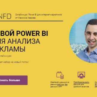 [Максим Уваров] Power BI для интернет-маркетинга