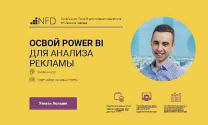 [Максим Уваров] Power BI для интернет-маркетинга