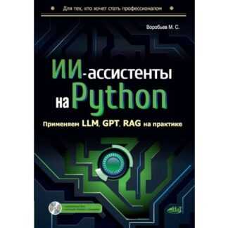 [Максим Воробьев] ИИ-ассистенты на Python применяем LLM, GPT, RAG на практике (2026)