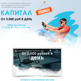 [Максим Зеленцов] Капитал. От 3.000 руб в день на партнёрках используя готовую систему (2020)