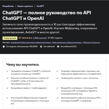 [Максимилиан Шварцмюллер] ChatGPT — полное руководство по API ChatGPT и OpenAI (2023) [Udemy]