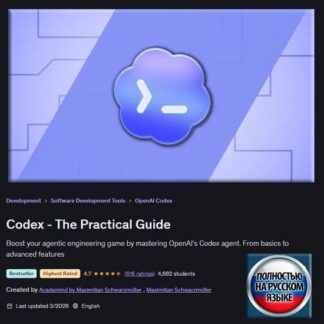 [Максимилиан Шварцмюллер] Codex - Практическое руководство (2026) [Udemy]