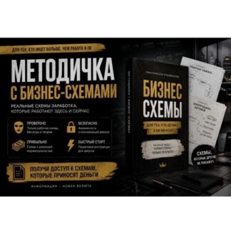[Максонская ложа] Методичка с бизнес-схемами (2026)