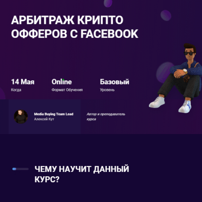 [mama-edu] [Алексей Кут] Арбитраж крипто офферов с Facebook (2021)