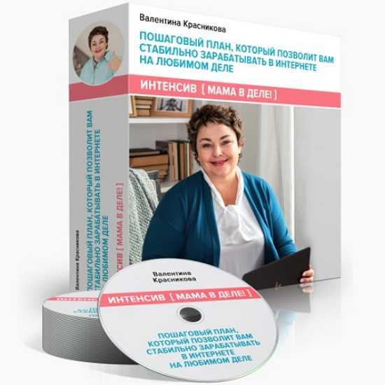 [Мама в деле!] Валентина Красникова - Пошаговый план, который позволит вам стабильно зарабатывать в интернете на любимом деле (2019)