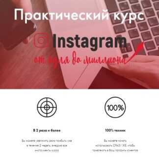 [_mama_roza_] Практический курс Instagram от нуля до миллиона (2019)