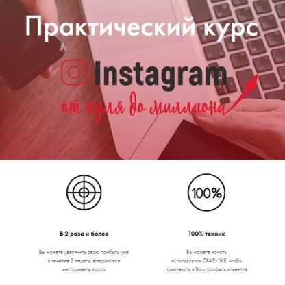 [_mama_roza_] Практический курс Instagram от нуля до миллиона (2019)