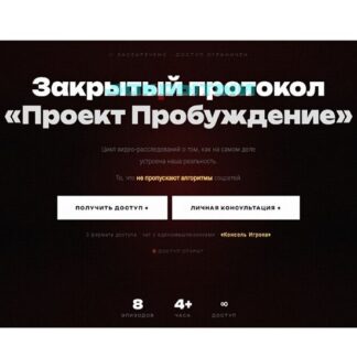 [Манипулятор] Проект Пробуждение (июль 2026 и ранее)