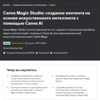 [Manthan Patel] Canva Magic Studio создавайте контент на основе искусственного интеллекта с помощью Canva AI (2024) [Udemy]