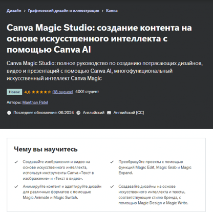 [Manthan Patel] Canva Magic Studio создавайте контент на основе искусственного интеллекта с помощью Canva AI (2024) [Udemy]