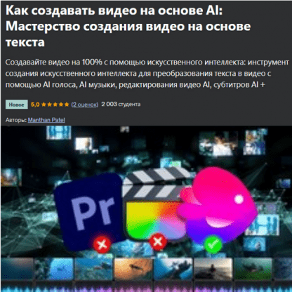 [Manthan Patel] Как создавать видео на основе AI мастерство создания видео на основе текста (2024) [Udemy]