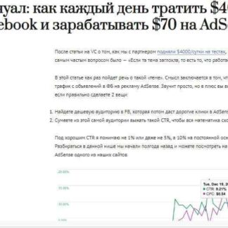 Мануал как каждый день тратить $40 на Facebook и зарабатывать $70 на AdSense [Kurilo]