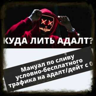 Мануал по сливу бесплатного трафика на Адалт_Дейтинг вертикали от Довольного Арбитражника (2019)