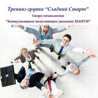 [Манун] Конвульсивное исцеляющее дыхание «Сладкий Старт»