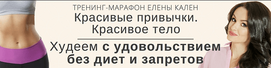 Марафон Красивые привычки. Красивое тело скачать практически бесплатно