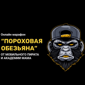 Марафон Пороховая Обезьяна От Мобильного Пирата и Mama (2021)