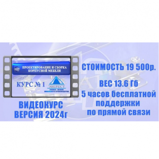 [MarAlexPRO] Проектирование и сборка корпусной мебели (2024)