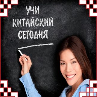 [Марат Сафин] Базовый курс китайского языка по методу Мишеля Томаса