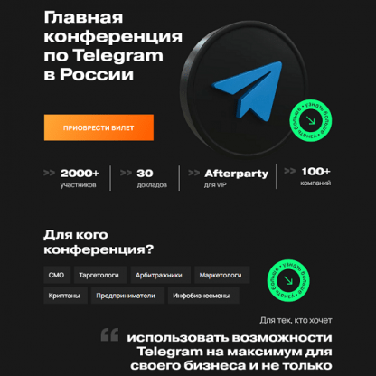 [Марат Шайхетдинов, Александр Львов, Алексей Пестов] Конференция по Telegram Ads (2024)