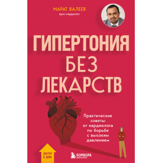 [Марат Валеев] Гипертония без лекарств. Практические советы от кардиолога по борьбе с высоким давлением (2025)