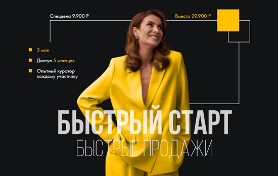 [Маргарита Былинина] Быстрый старт. Быстрые продажи (2023)