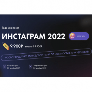 [Маргарита Былинина] Годовой Пакет Инстаграм 2022 [Онлайн Академия Маркетинга]