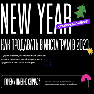 [Маргарита Былинина] Как продавать в Инстаграм в 2023