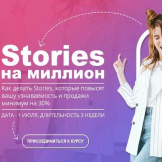 [Маргарита Былинина] Stories на миллион (2019)