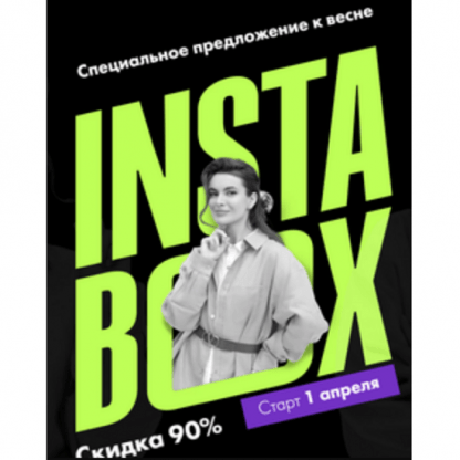 [Маргарита Былинина] Весенний InstaBox (2024)