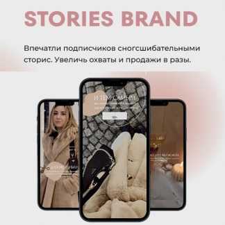 [Маргарита Бышкова] Stories Brand (2022)