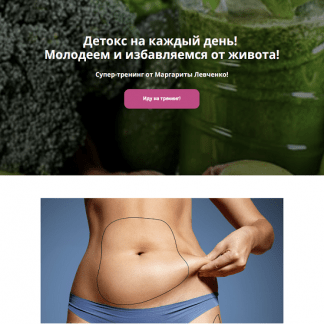 [Маргарита Левченко] Детокс на каждый день! Молодеем и избавляемся от живота! (2023)