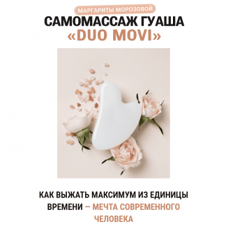 [Маргарита Морозова] Самомассаж гуаша «Duo Movi» (2023)