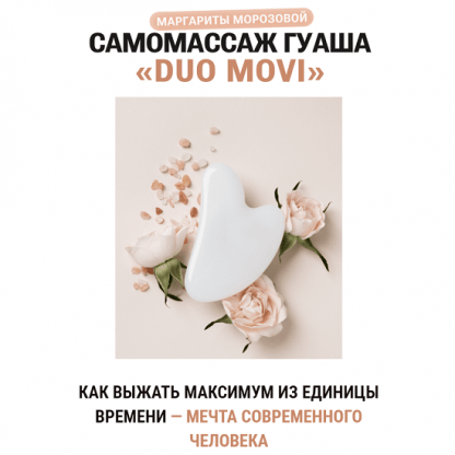 [Маргарита Морозова] Самомассаж гуаша «Duo Movi» (2023)