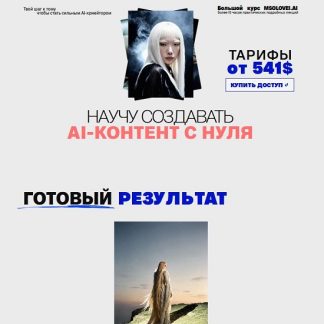 [Маргарита Соловей] Научись создавать (креативный) AI-контент с нуля (2026) [Тариф Solo]
