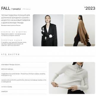 [Маргарита Степанченко] Трендбук Fall Осень (2023)