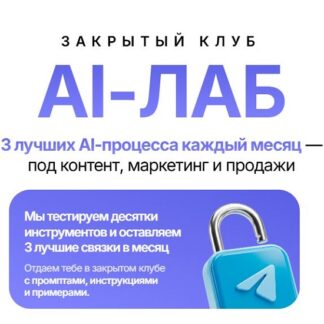 [Маргарита Захарова] Закрытый клуб AI-Лаб (август 2026)