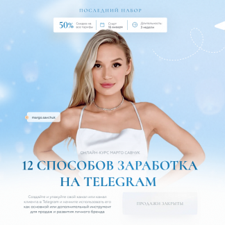 [Марго Савчук] 12 способов заработка в Telegram (2023)