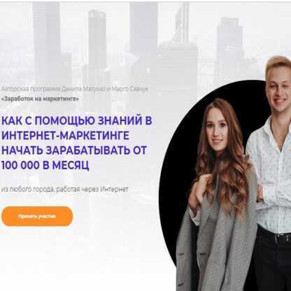 [Марго Савчук и Данил Матухно] Заработок на маркетинге (2019)