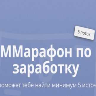 [Марго Савчук] ММарафон по заработку. 6 поток (2019)