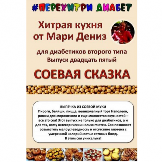 [Мари Дениз] Хитрая кухня от Мари Дениз для диабетиков второго типа. Соевая сказка (2025) [Перехитри диабет]