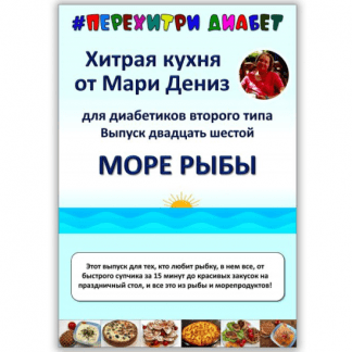 [Мари Дениз] Хитрая кухня от Мари Дениз для диабетиков второго типа. Выпуск 26. Море рыбы (2025) [Перехитри диабет]