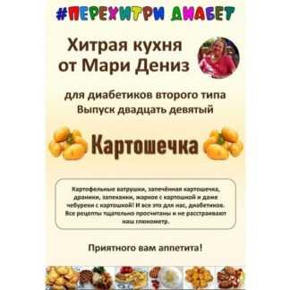 [Мари Дениз] Хитрая кухня от Мари Дениз для диабетиков второго типа. Выпуск 29. Картошечка (2026) [Перехитри диабет]