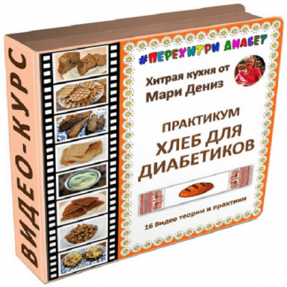 [Мари Дениз] Хлеб для диабетиков (2025) [Перехитри диабет]