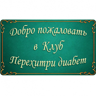 [Мари Дениз] Клуб Перехитри диабет (2024) [тариф На месяц]