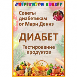 [Мари Дениз] Тестирование продуктов (2025) [Перехитри диабет] [Тариф Торопыжка]
