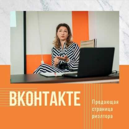 [Марианна Белькова] Продающая страница риэлтора ВКонтакте (2019)