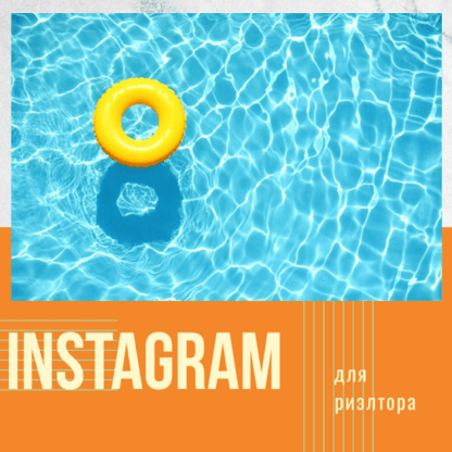 [Марианна Белькова] Технический Instagram для риэлтора (2020)