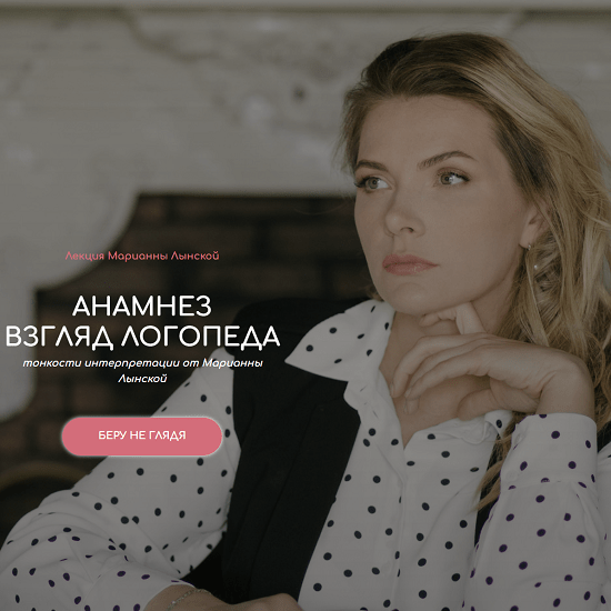 [Марианна Лынская] Анамнез. Взгляд логопеда (2022)